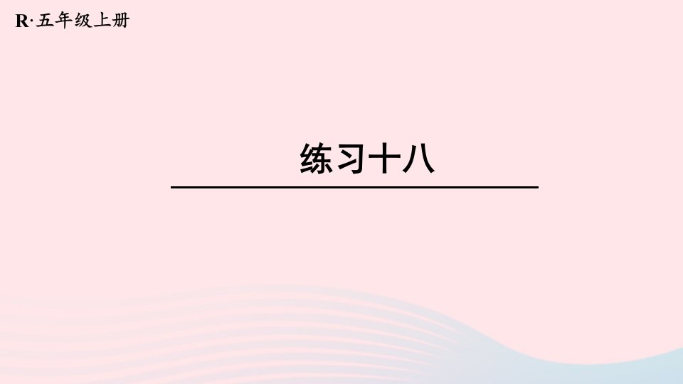 2024五年级数学上册教材练习十八课件新人教版