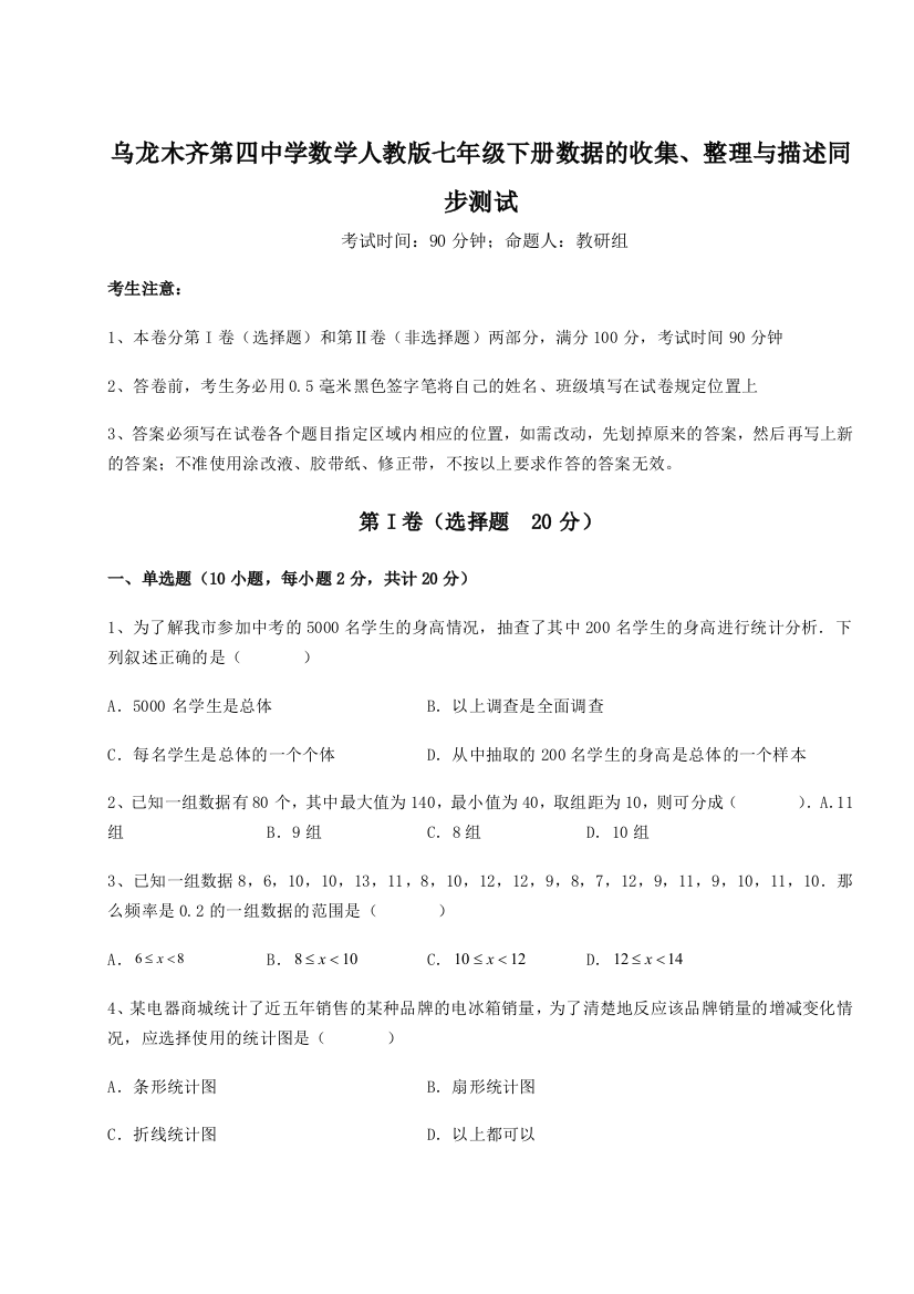 小卷练透乌龙木齐第四中学数学人教版七年级下册数据的收集、整理与描述同步测试试题（含解析）