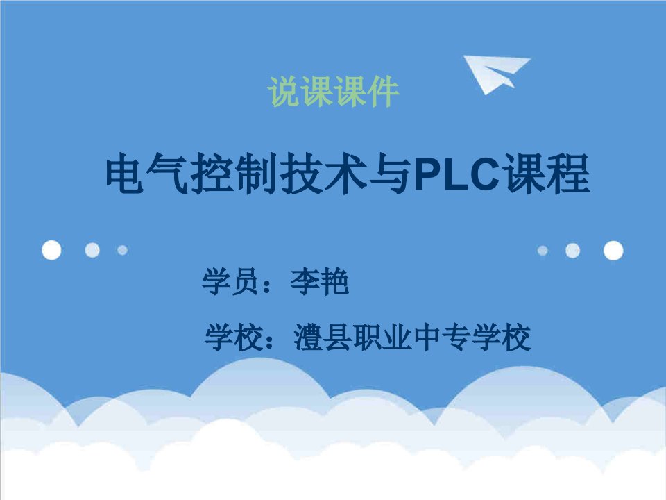 电气工程-电气控制与plc说课课件