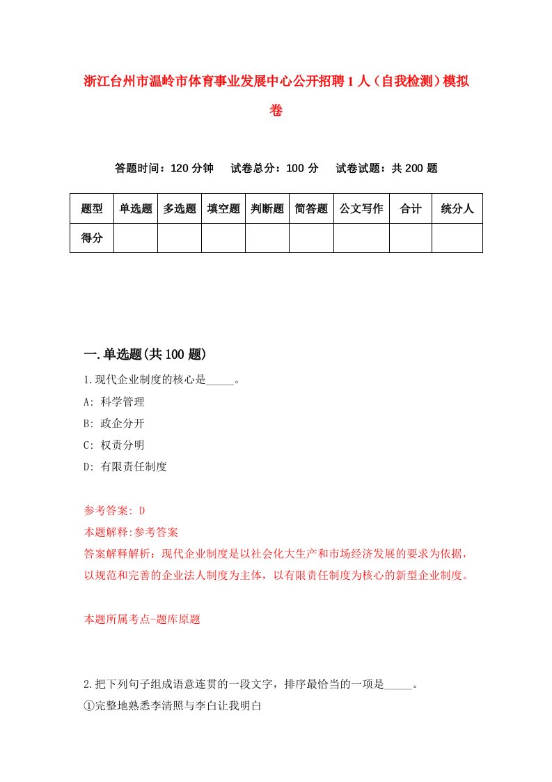 浙江台州市温岭市体育事业发展中心公开招聘1人自我检测模拟卷第1卷