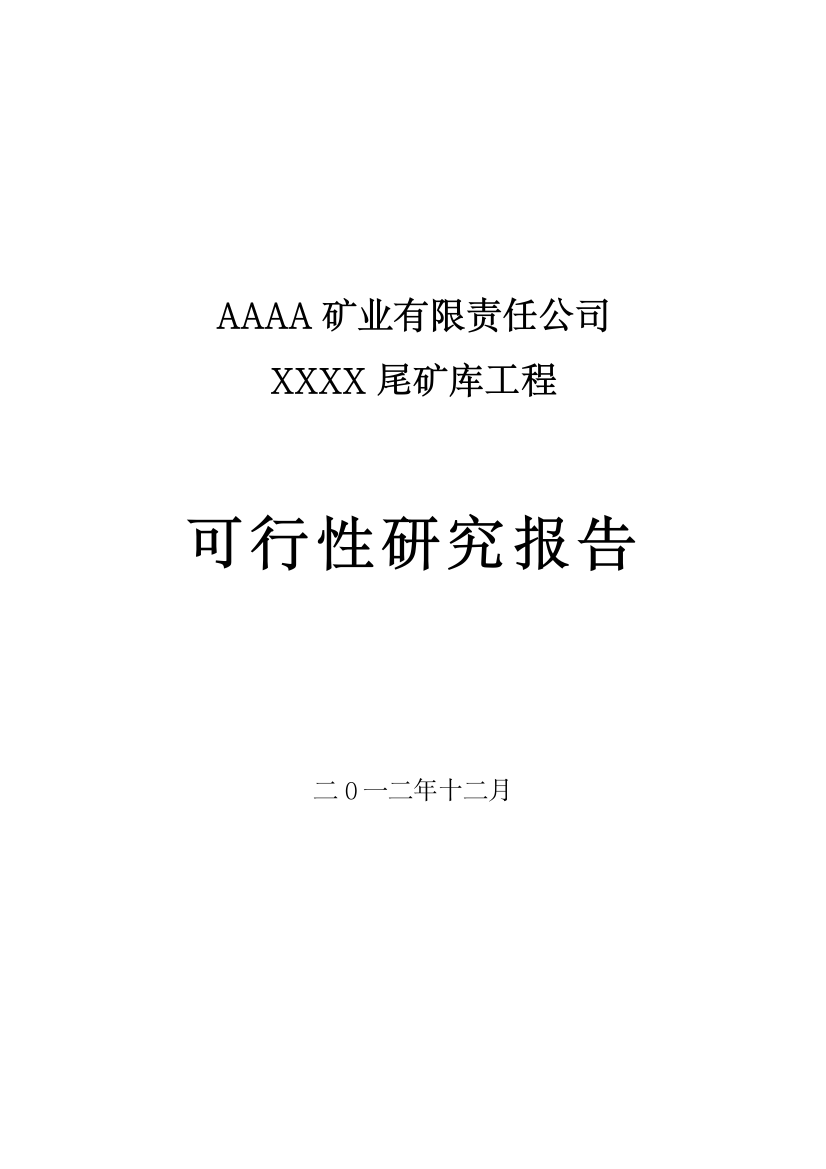 xxx矿业有限责任公司尾矿库项目可行性论证报告