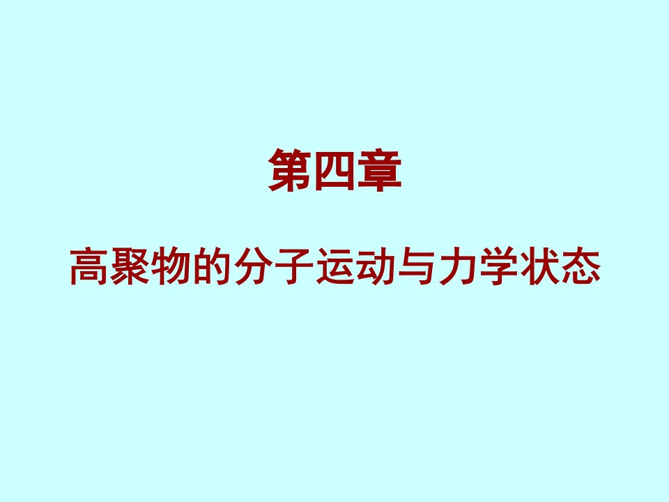 高分子基础概论_北京化工大学_第4章