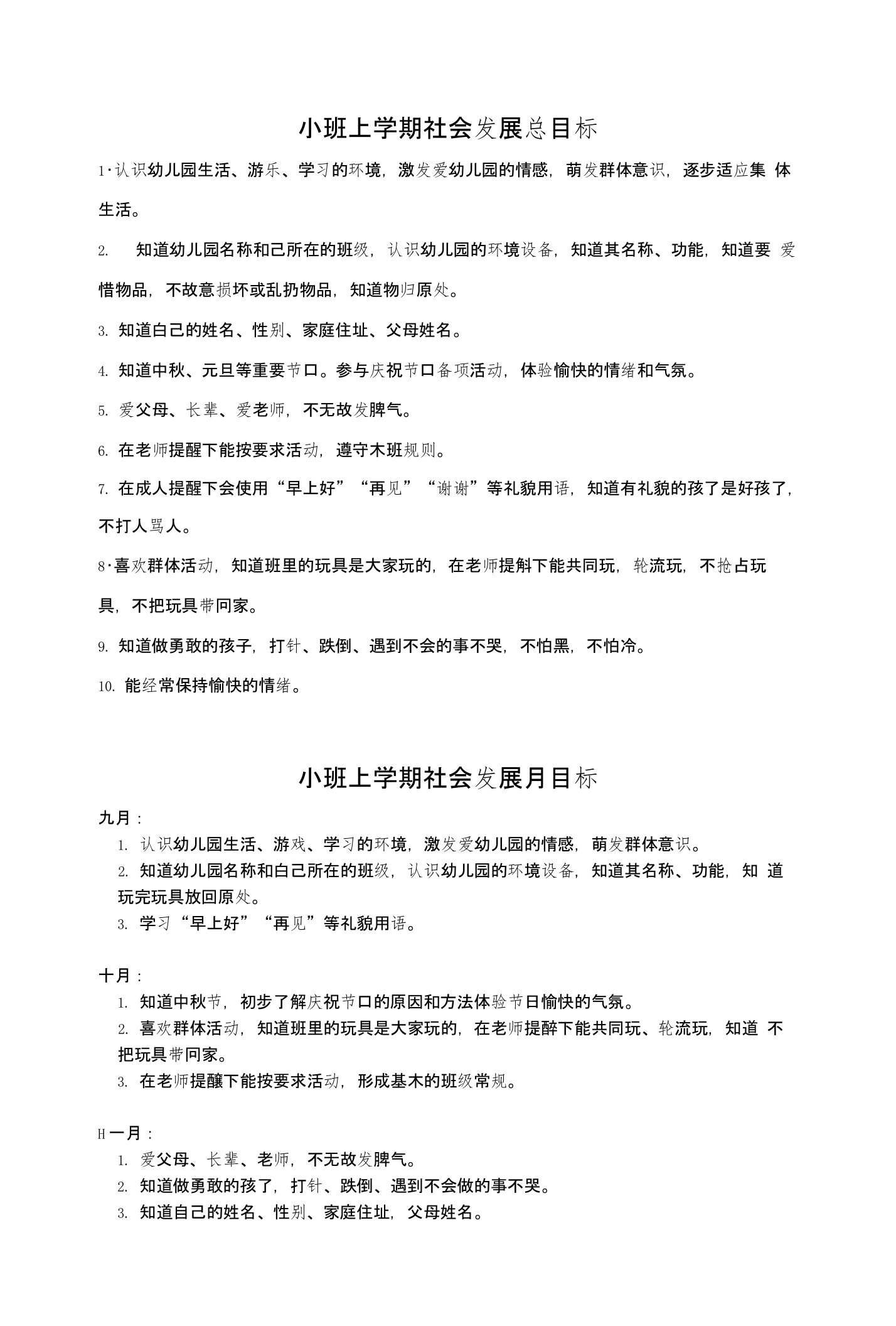 小班上学期社会发展总目标