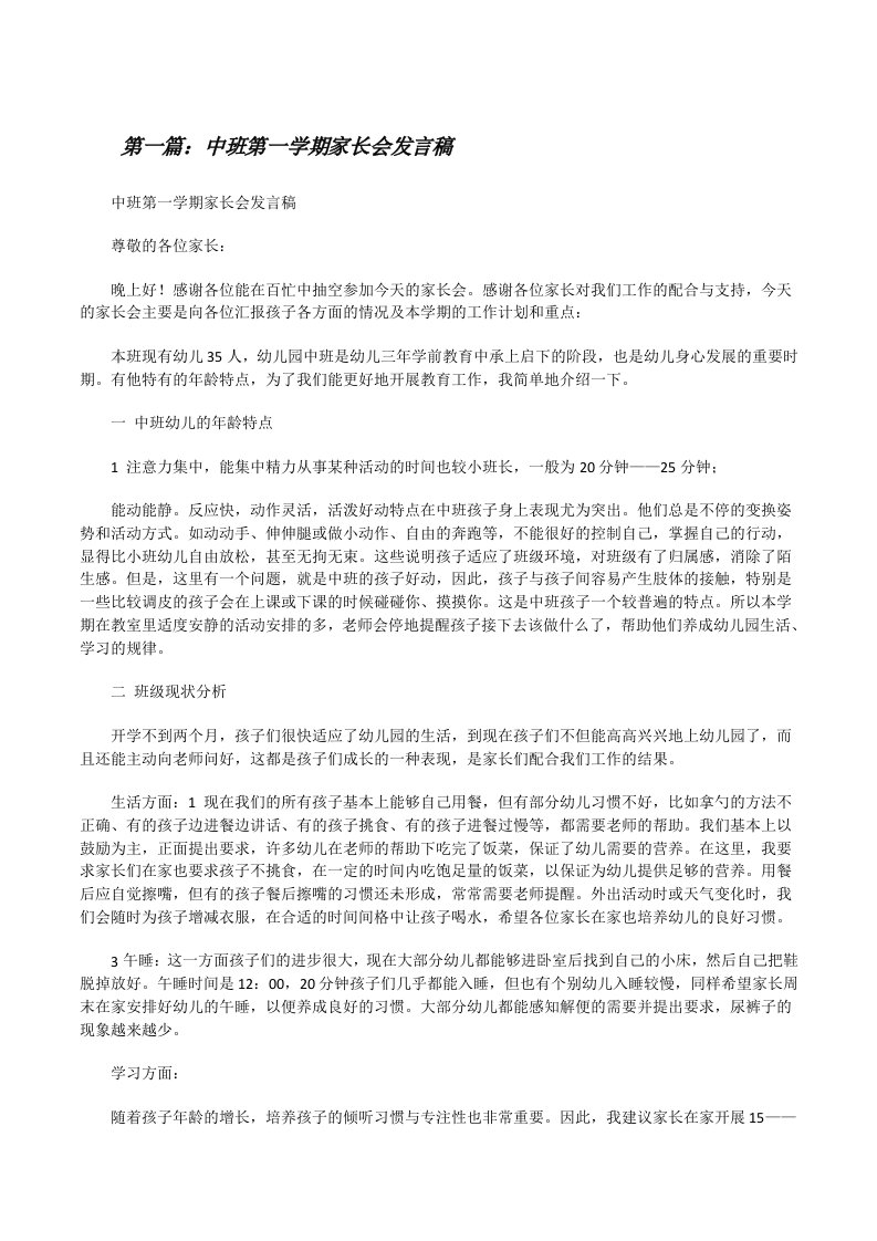 中班第一学期家长会发言稿[修改版]