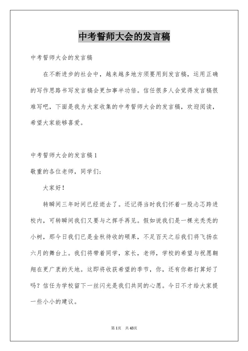 中考誓师大会的发言稿优质