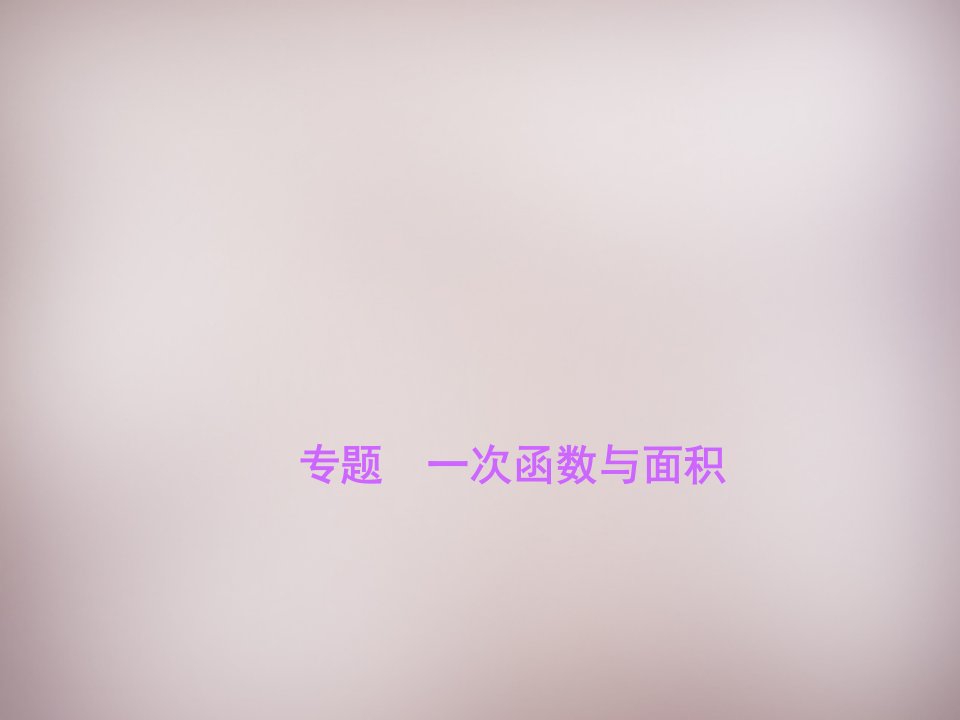 2017北师大版数学八年级上册《一次函数与面积》ppt专题课件