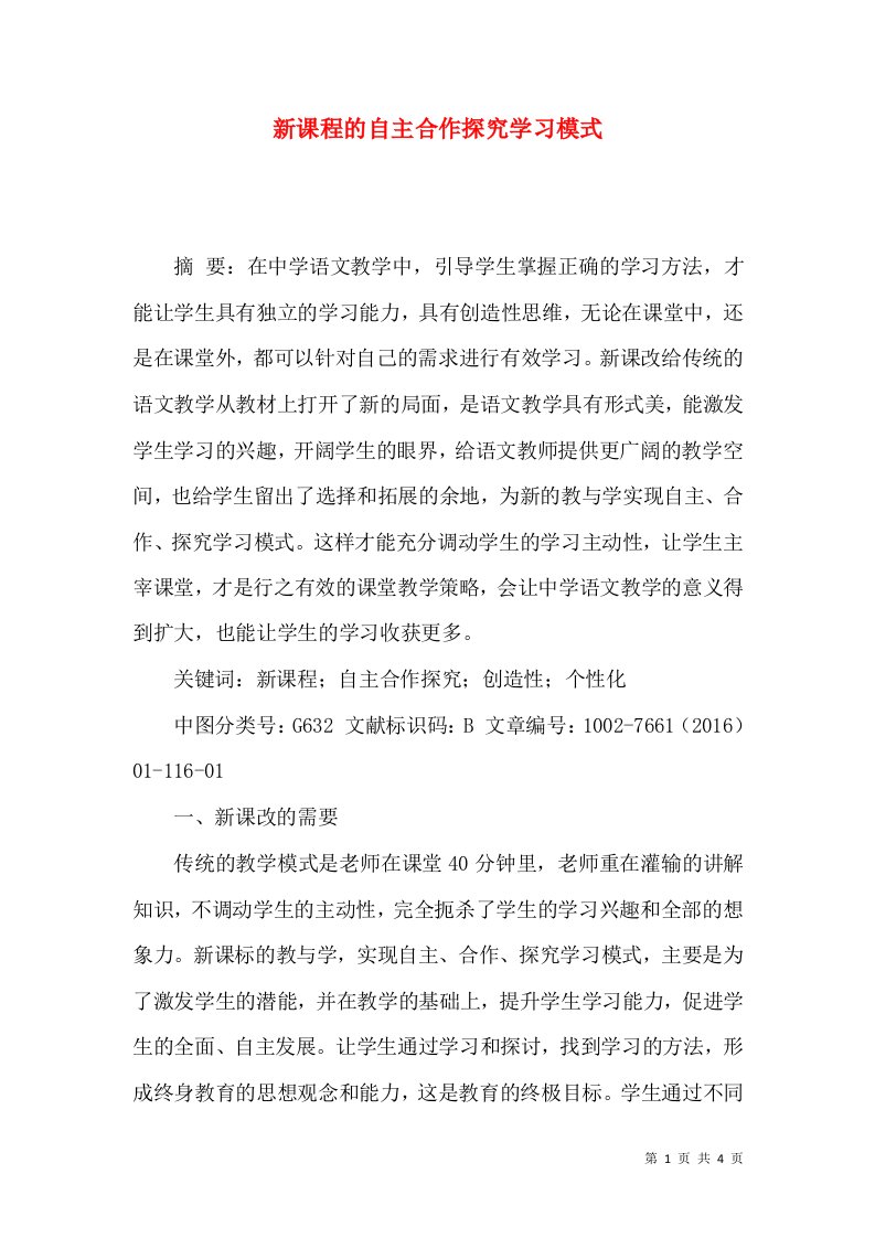 新课程的自主合作探究学习模式