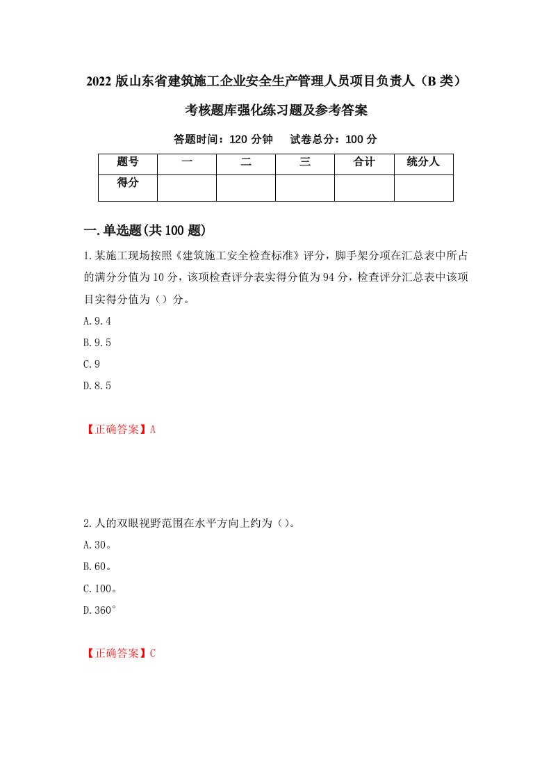 2022版山东省建筑施工企业安全生产管理人员项目负责人B类考核题库强化练习题及参考答案第81卷