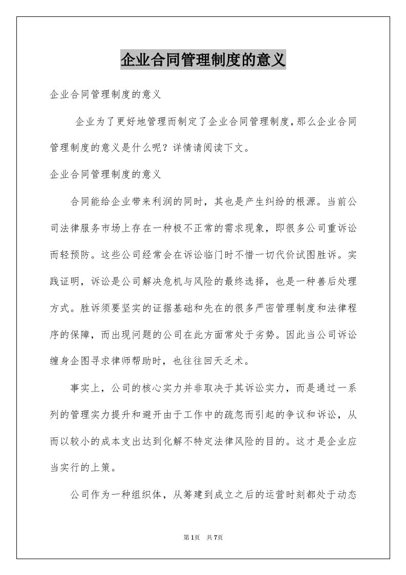 企业合同管理制度的意义