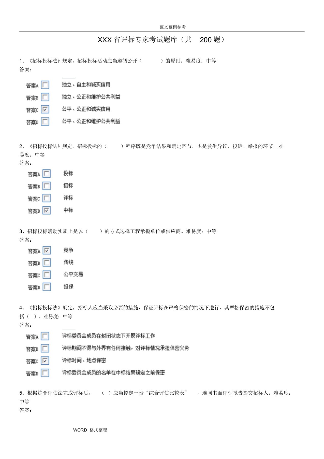 安徽省评标专家考试题库完整