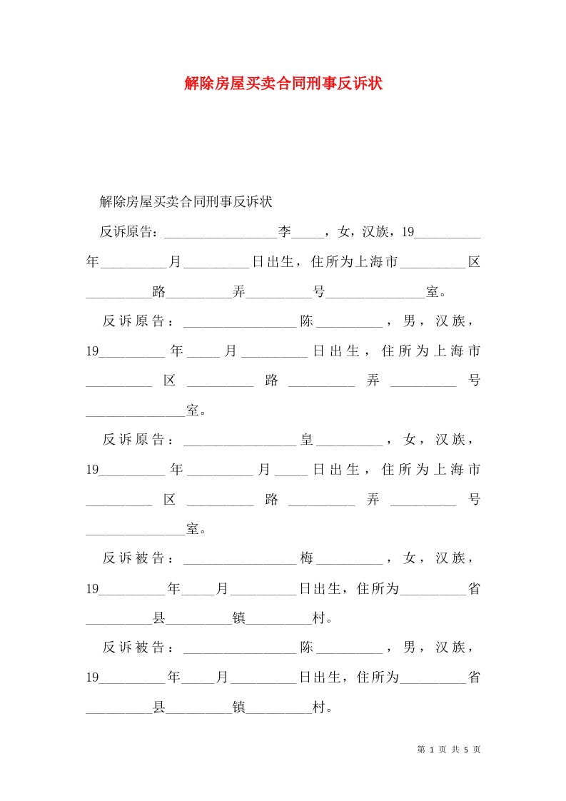 解除房屋买卖合同刑事反诉状