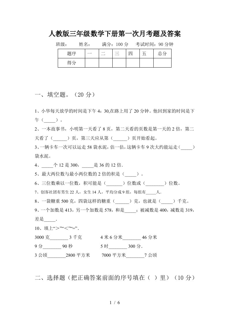 人教版三年级数学下册第一次月考题及答案