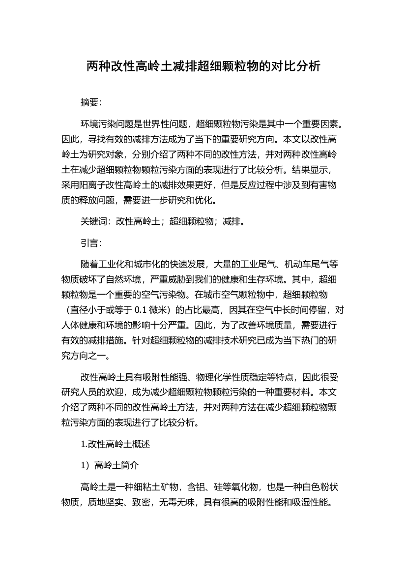 两种改性高岭土减排超细颗粒物的对比分析