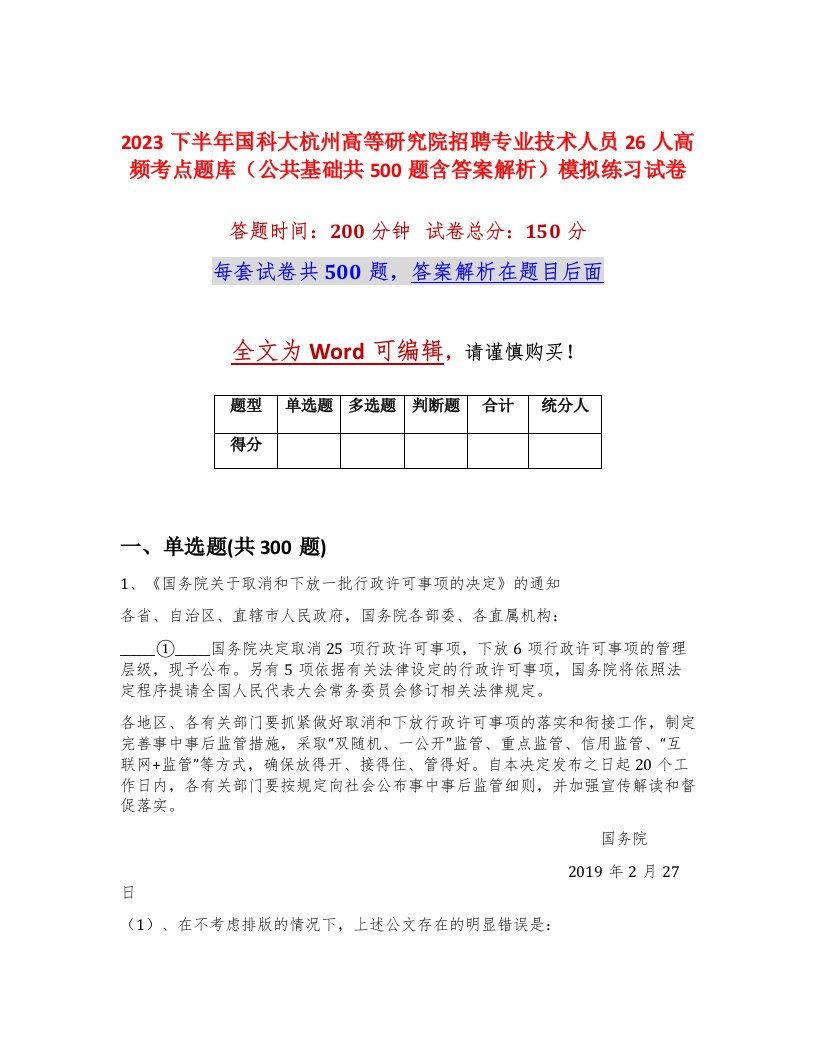 2023下半年国科大杭州高等研究院招聘专业技术人员26人高频考点题库公共基础共500题含答案解析模拟练习试卷