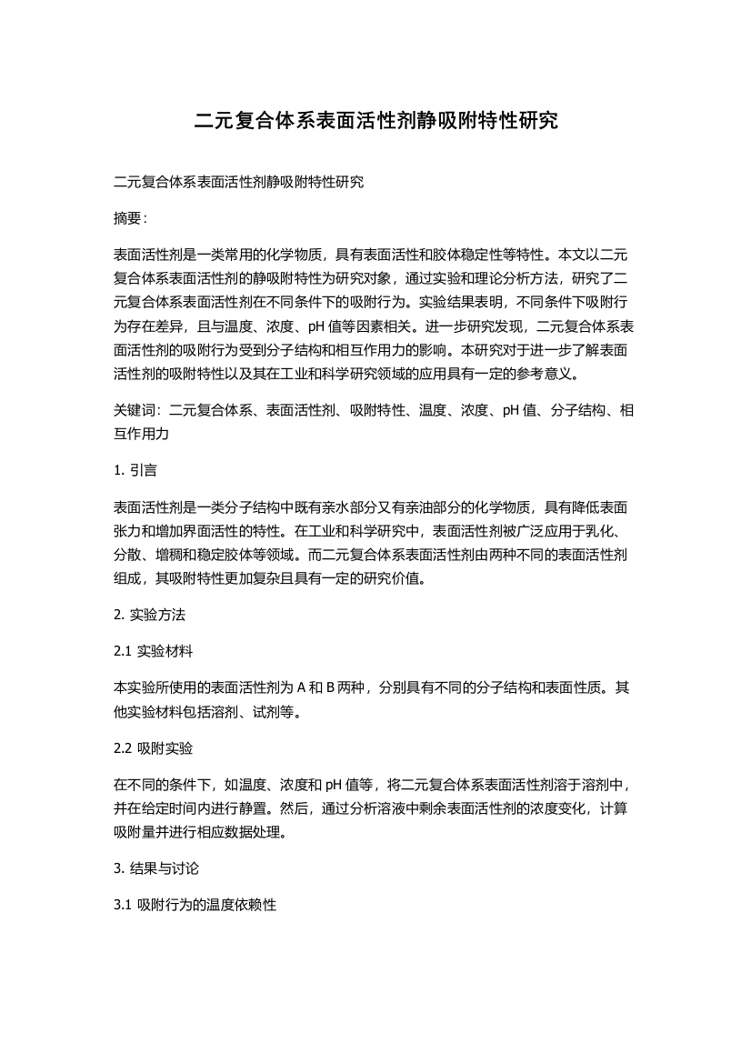 二元复合体系表面活性剂静吸附特性研究