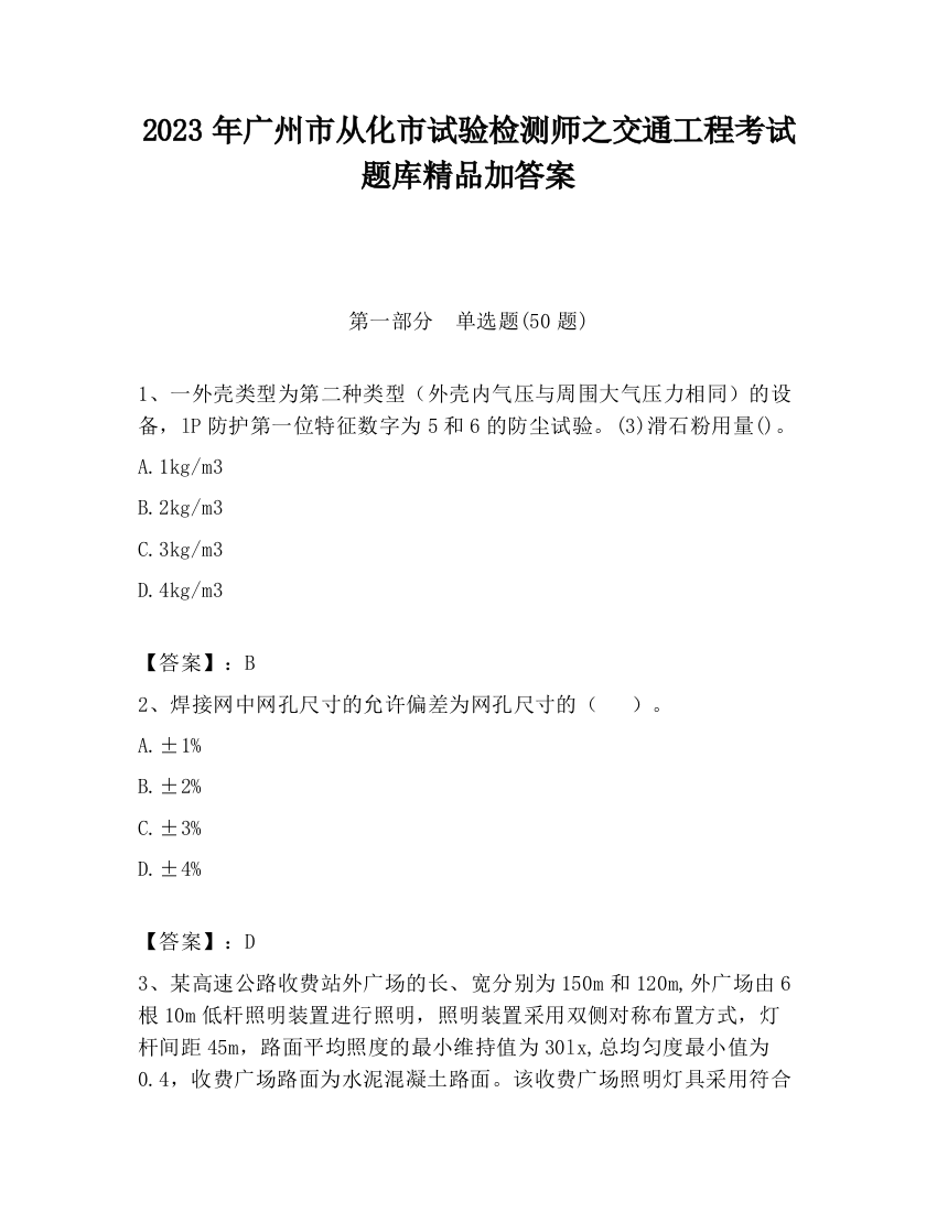 2023年广州市从化市试验检测师之交通工程考试题库精品加答案