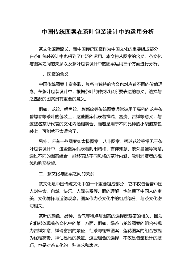 中国传统图案在茶叶包装设计中的运用分析