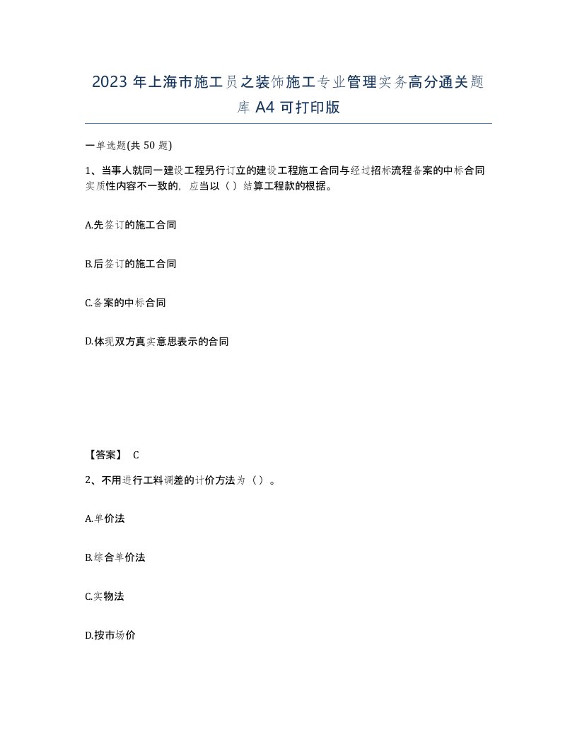 2023年上海市施工员之装饰施工专业管理实务高分通关题库A4可打印版