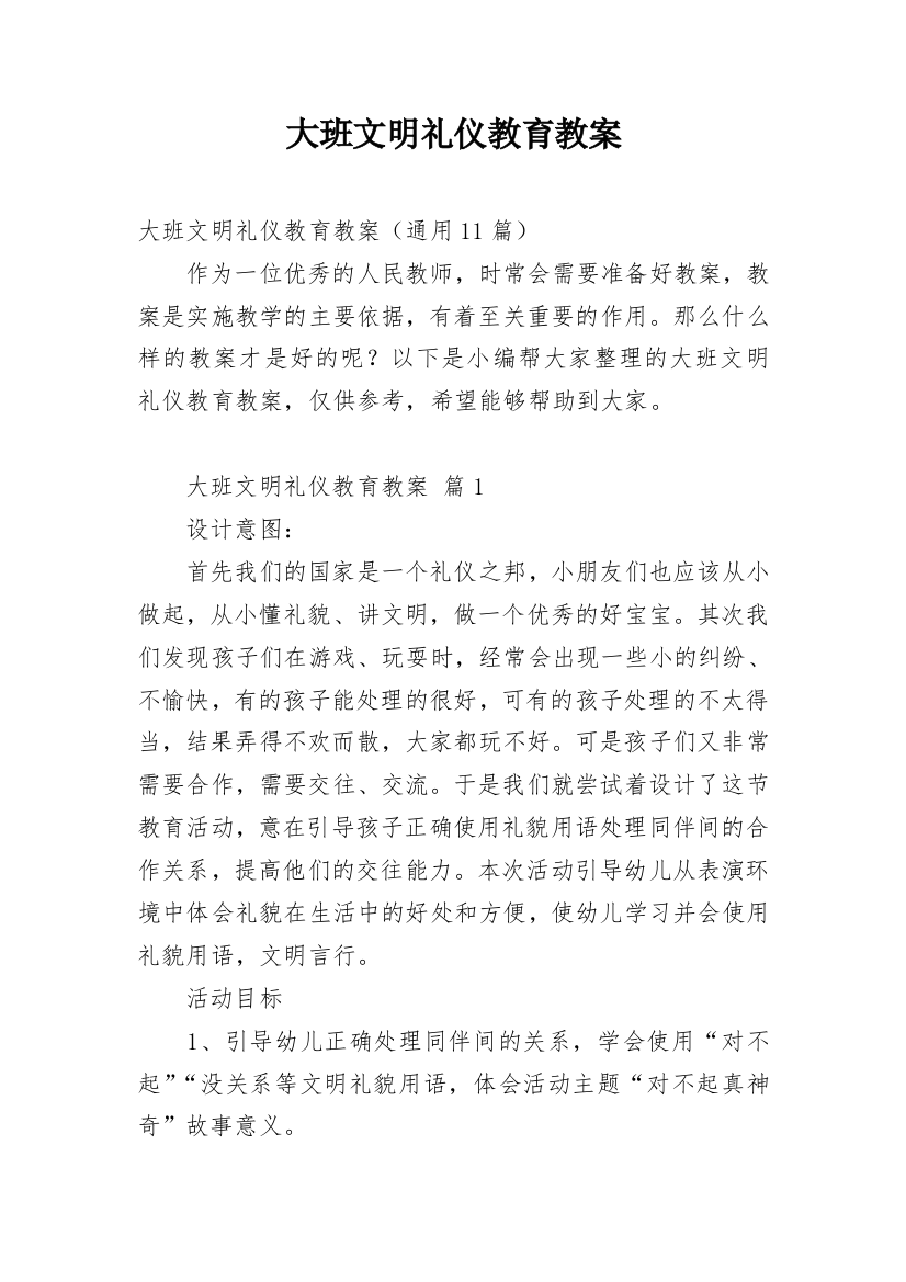 大班文明礼仪教育教案