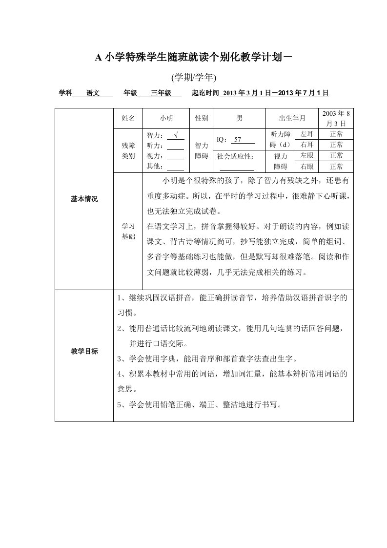 A小学特殊学生随班就读个别化教学计划