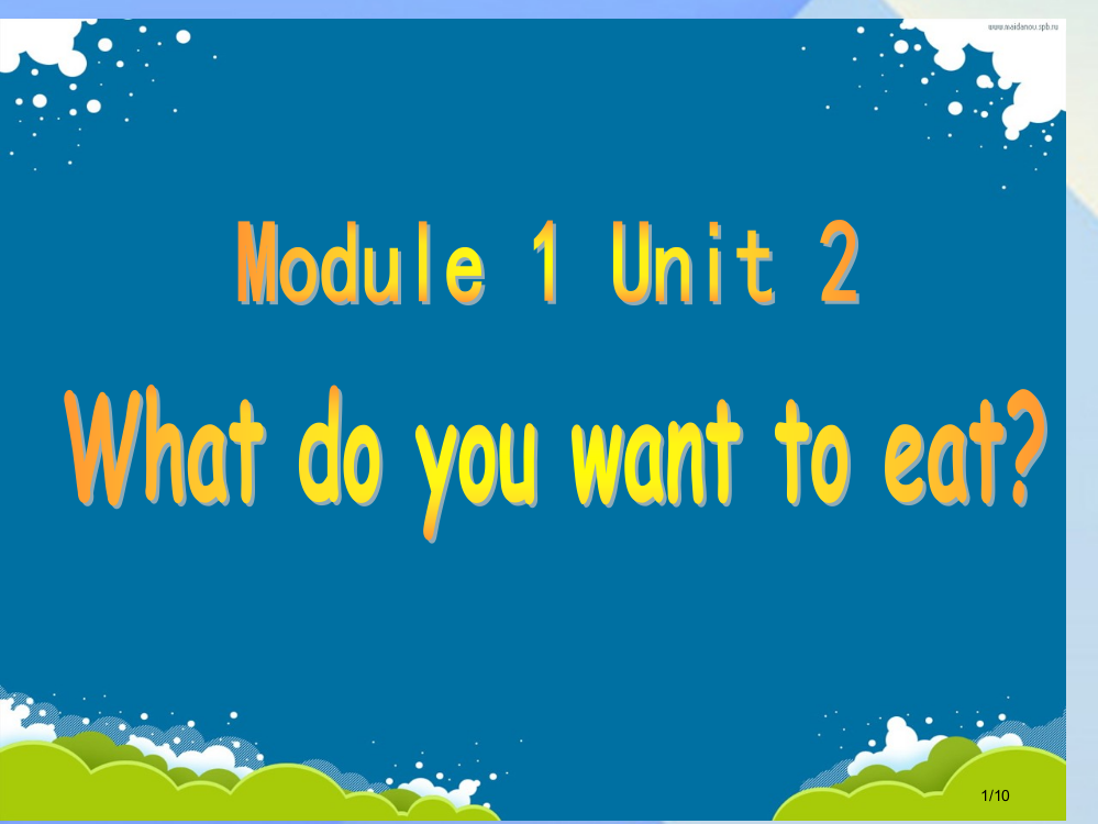 六年级英语下册-Module-1-Unit-2What-do-you-want-to-eat备课全国