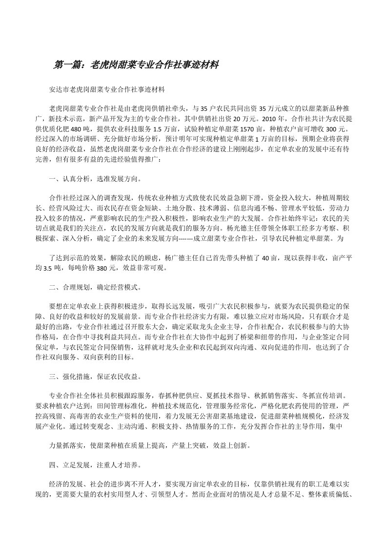 老虎岗甜菜专业合作社事迹材料[修改版]