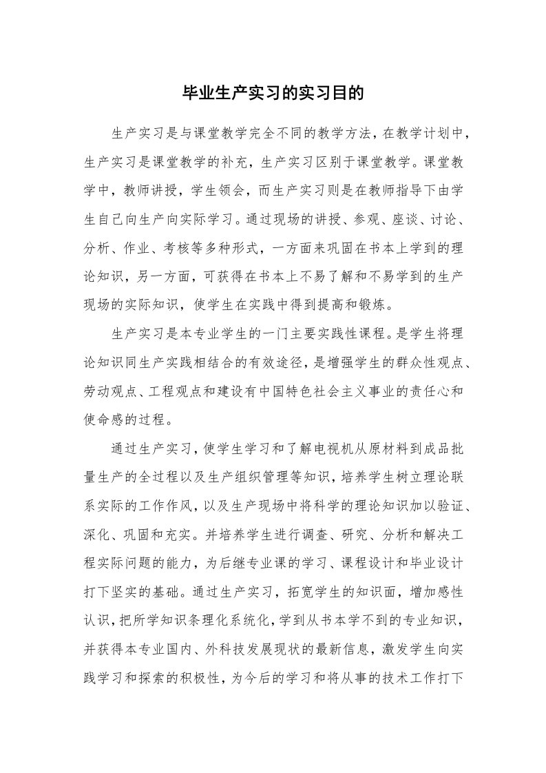 其他范文_430354_毕业生产实习的实习目的