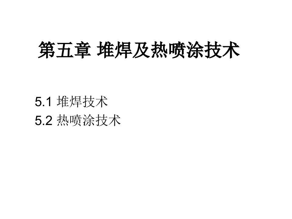 材料表面工程第五章堆焊与热喷涂技术课件