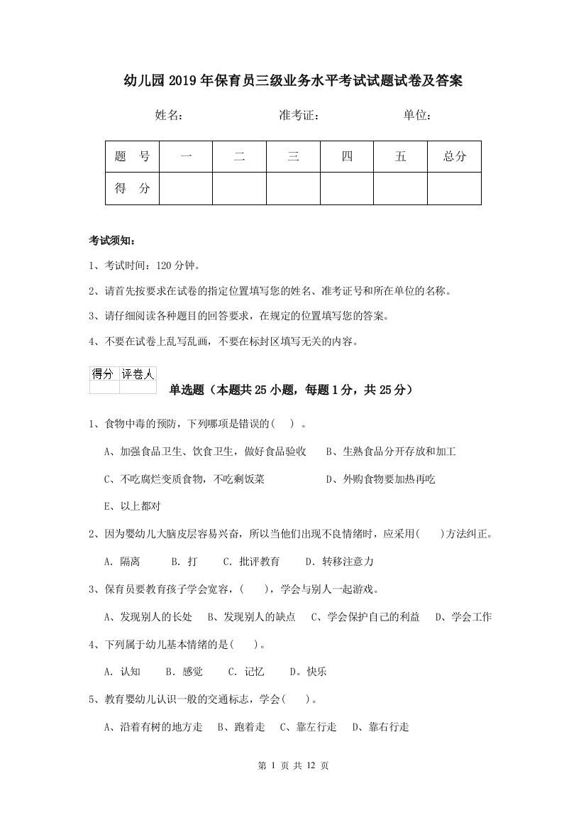 幼儿园2019年保育员三级业务水平考试试题试卷及答案