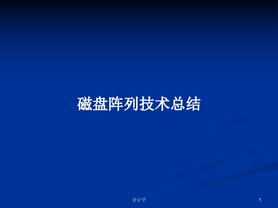 磁盘阵列技术总结PPT学习教案