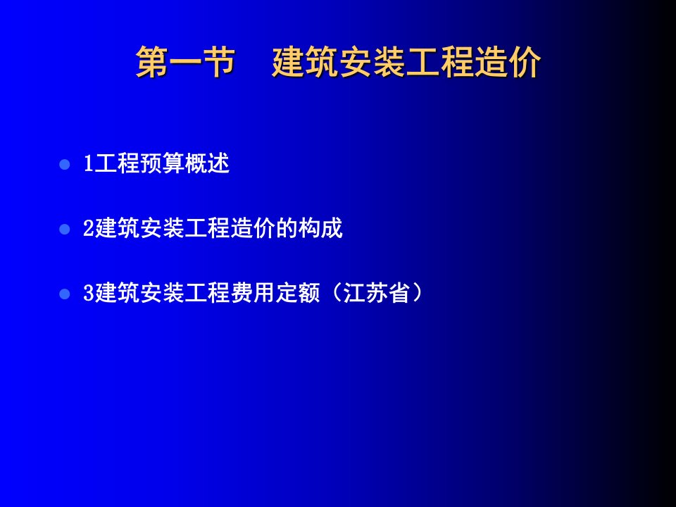 建筑安装工程造价