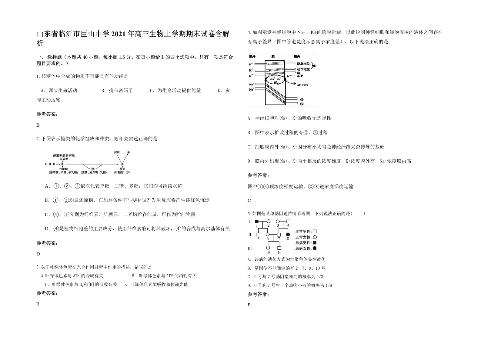 山东省临沂市巨山中学2021年高三生物上学期期末试卷含解析