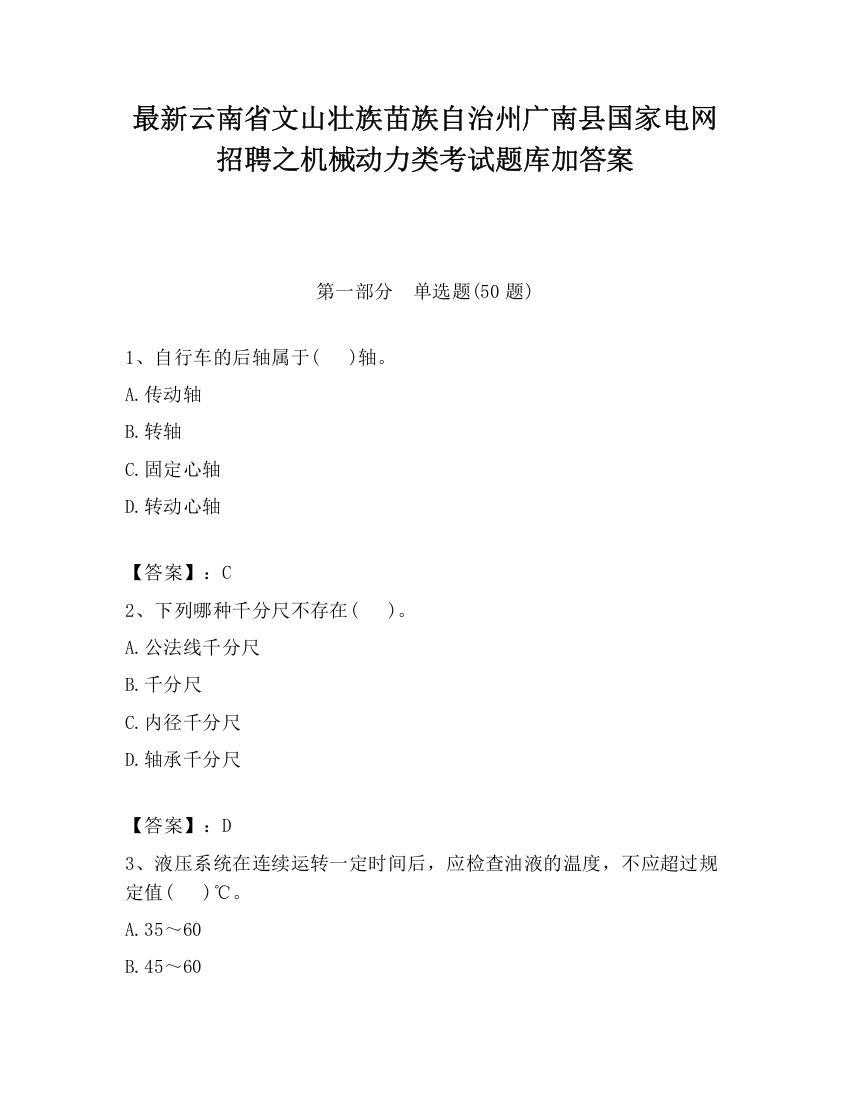 最新云南省文山壮族苗族自治州广南县国家电网招聘之机械动力类考试题库加答案