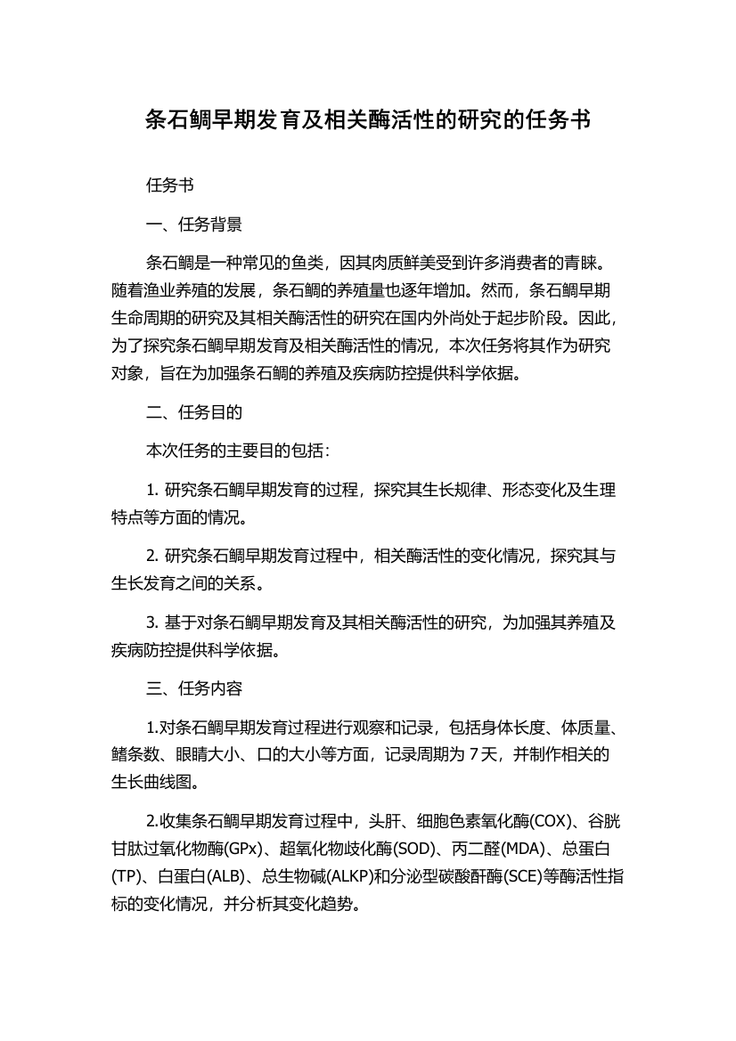 条石鲷早期发育及相关酶活性的研究的任务书