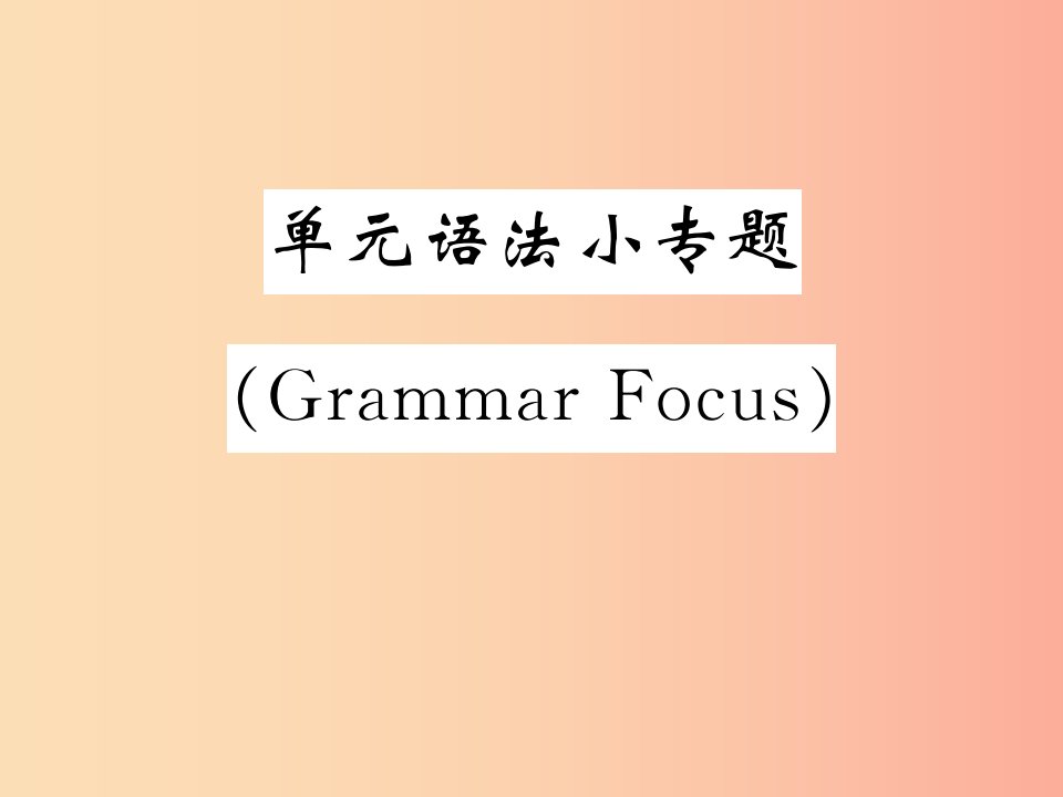 2019秋九年级英语全册Unit9IlikemusicthatIcandanceto单元语法小专题GrammarFocus课件新版人教新目标版