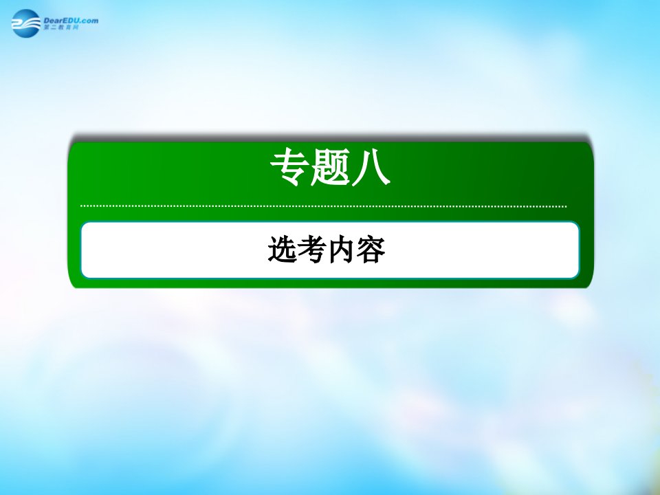 红对勾讲与练高三数学二轮复习专题八第二讲坐标系与参数方程课件新人教A版选修44新人教A版