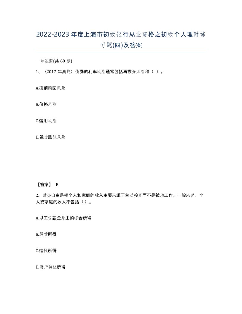 2022-2023年度上海市初级银行从业资格之初级个人理财练习题四及答案