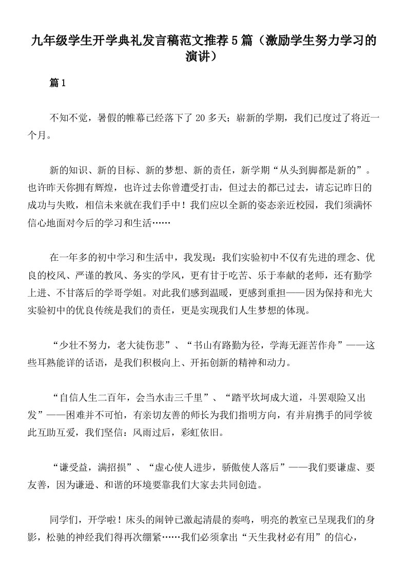 九年级学生开学典礼发言稿范文推荐5篇（激励学生努力学习的演讲）