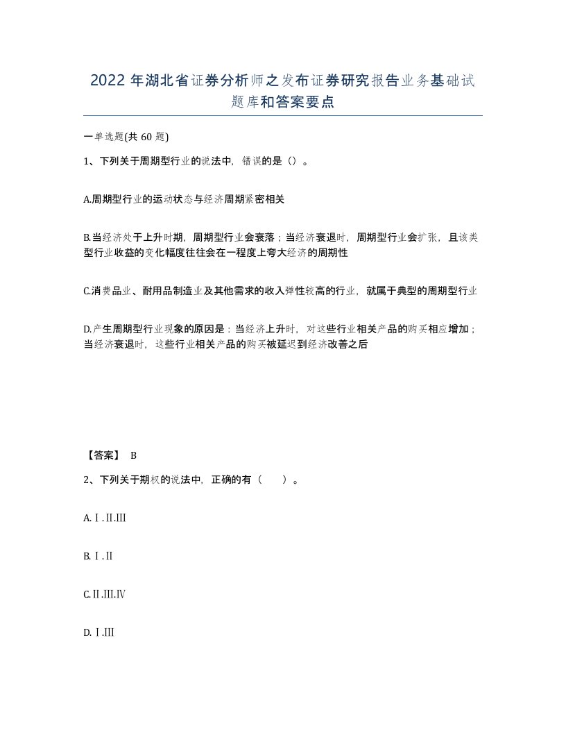 2022年湖北省证券分析师之发布证券研究报告业务基础试题库和答案要点