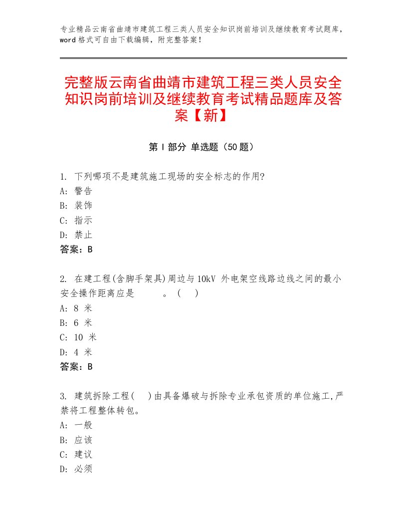 完整版云南省曲靖市建筑工程三类人员安全知识岗前培训及继续教育考试精品题库及答案【新】