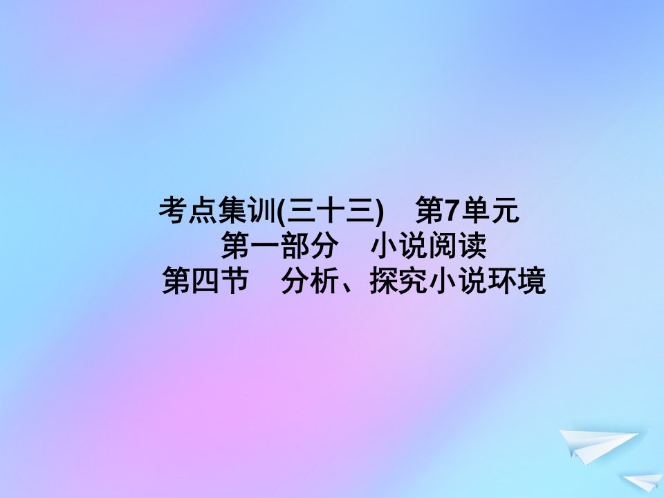 （新课标）2021版高考语文一轮总复习