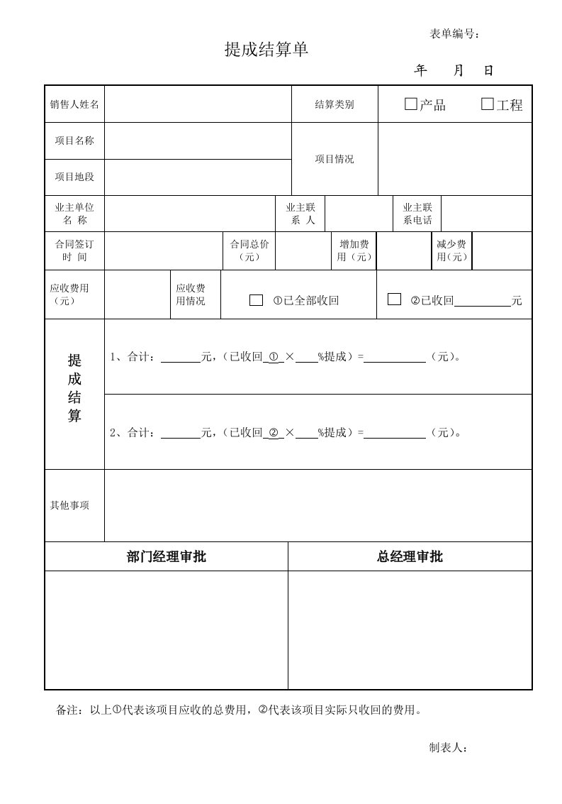 《提成结算单》word版