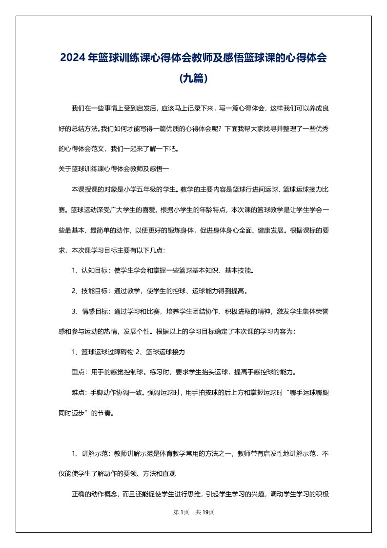 2024年篮球训练课心得体会教师及感悟篮球课的心得体会(九篇)