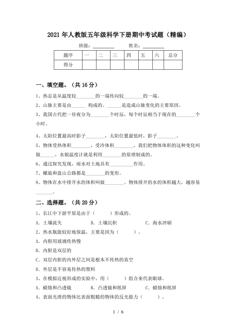 2021年人教版五年级科学下册期中考试题精编