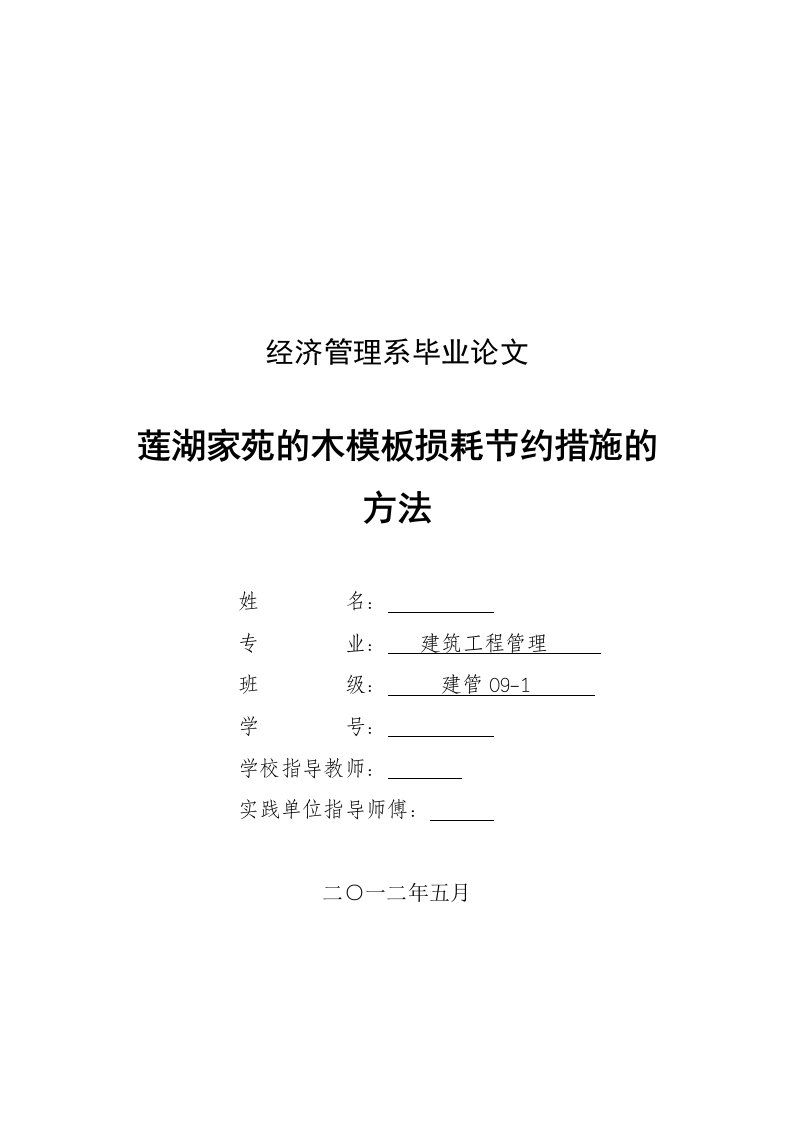 建筑工程管理莲湖家苑的木模板损耗节约措施的方法