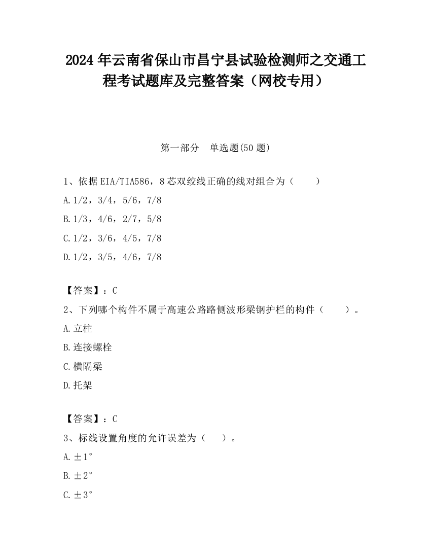 2024年云南省保山市昌宁县试验检测师之交通工程考试题库及完整答案（网校专用）