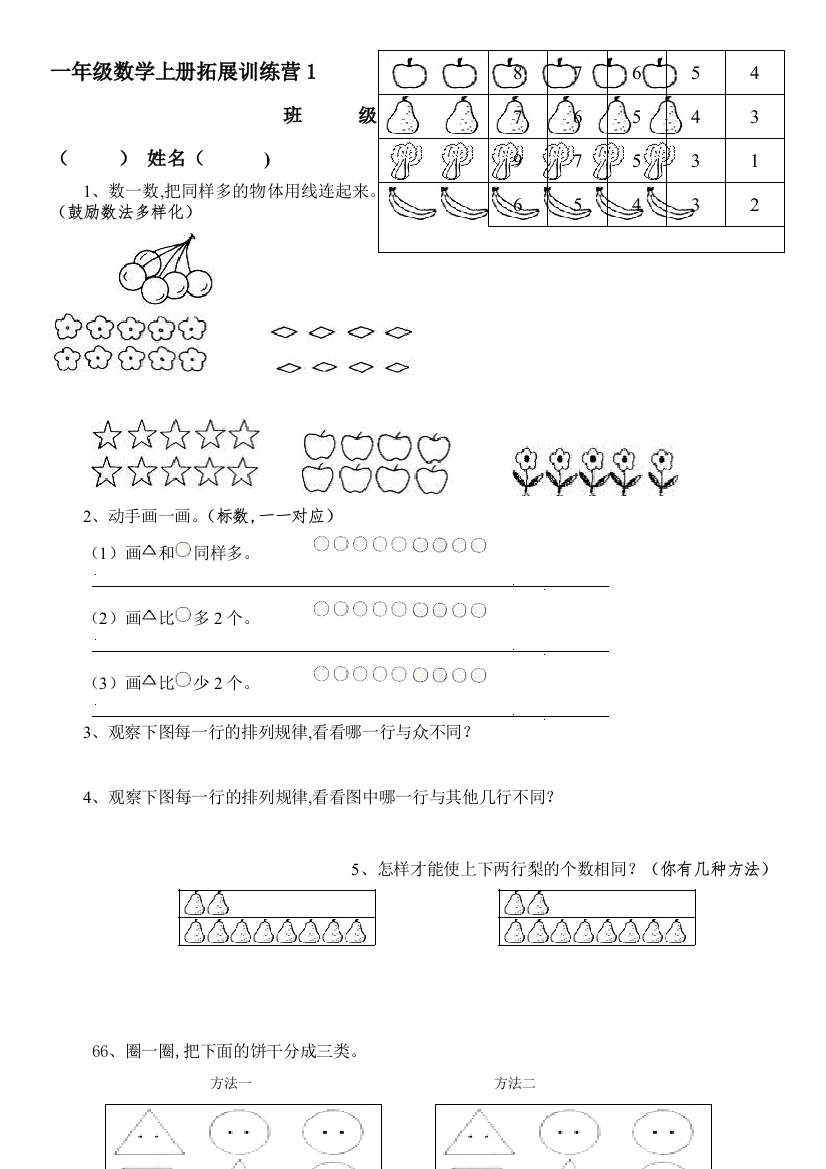 一年级数学上册拓展训练营1