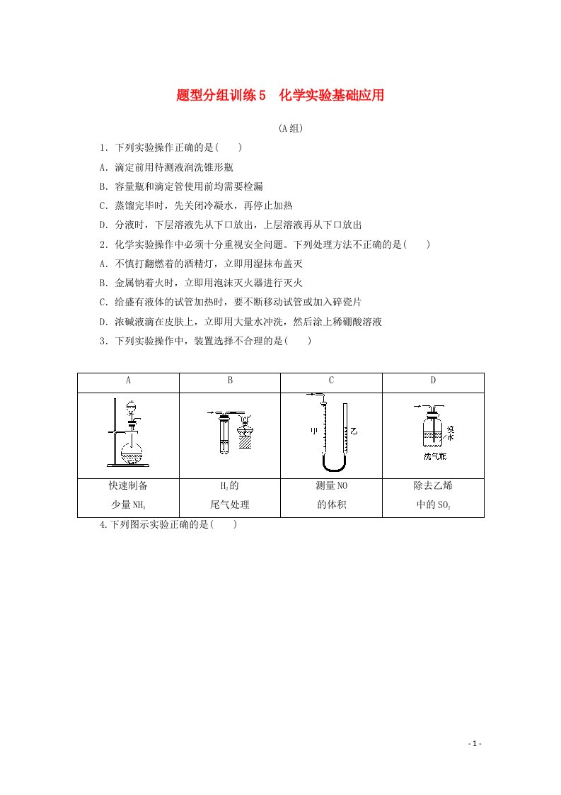 2021高考化学二轮复习题型分组训练5化学实验基础应用含解析