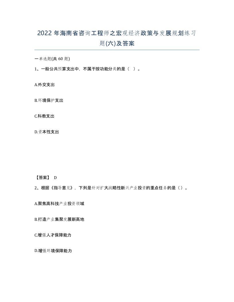 2022年海南省咨询工程师之宏观经济政策与发展规划练习题六及答案