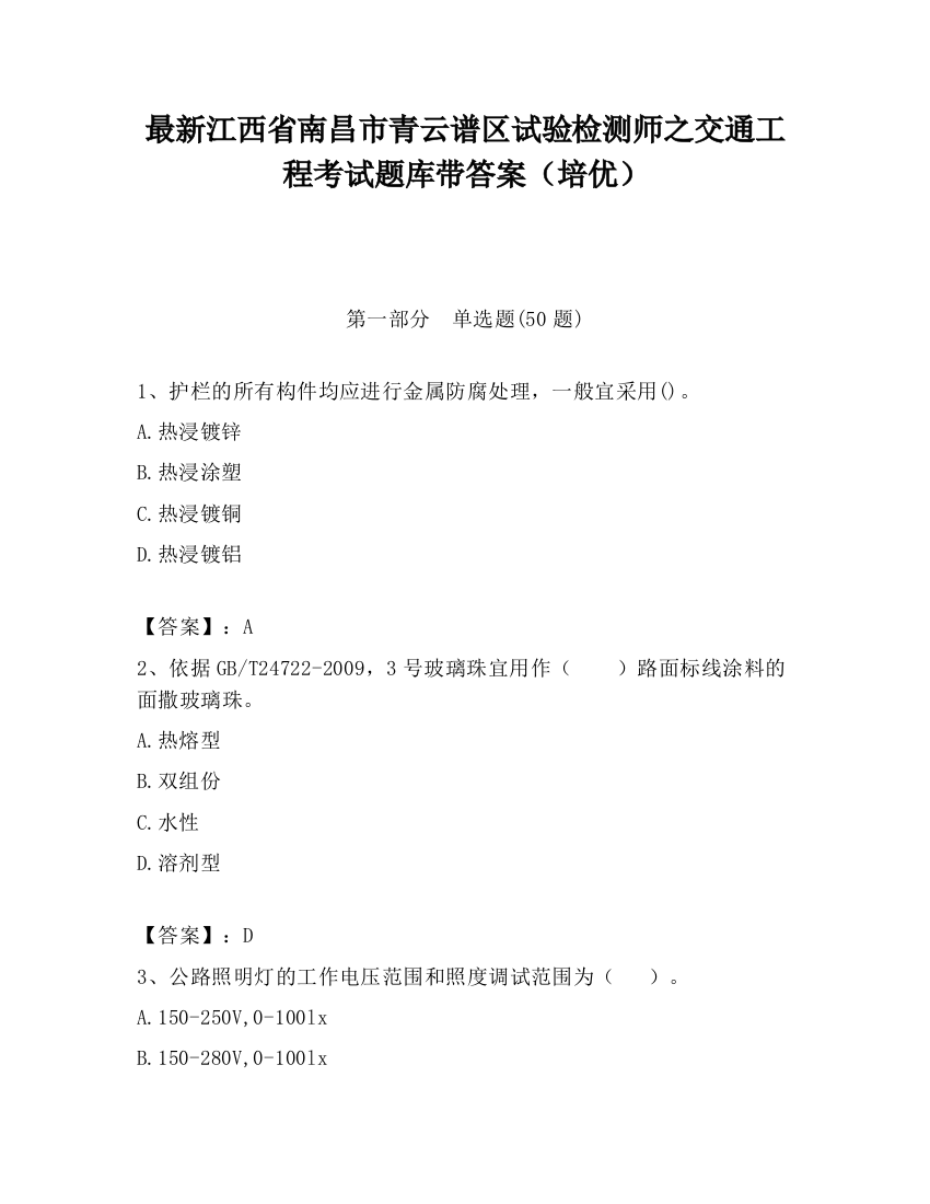 最新江西省南昌市青云谱区试验检测师之交通工程考试题库带答案（培优）